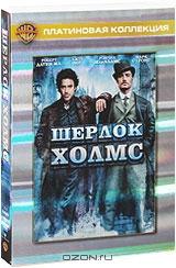 Шерлок Холмс (2 DVD) Шерлок Холмс (2 DVD)