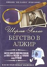 Шерлок Холмс: Бегство в Алжир Шерлок Холмс: Бегство в Алжир