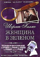 Шерлок Холмс: Женщина в зеленом Шерлок Холмс: Женщина в зеленом