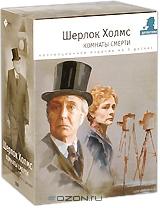 Шерлок Холмс: Комнаты смерти (5 DVD)