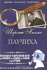 Шерлок Холмс: Паучиха Шерлок Холмс: Паучиха