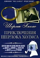 Шерлок Холмс: Приключения Шерлока Холмса Шерлок Холмс: Приключения Шерлока Холмса
