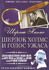 Шерлок Холмс: Шерлок Холмс и голос ужаса Шерлок Холмс: Шерлок Холмс и голос ужаса