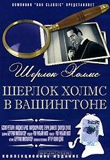 Шерлок Холмс: Шерлок Холмс в Вашингтоне Шерлок Холмс: Шерлок Холмс в Вашингтоне
