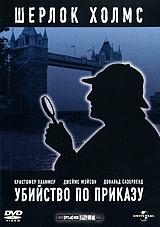 Шерлок Холмс: Убийство по приказу