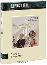 Шерлок Холмс: Звезда оперетты (2 DVD)