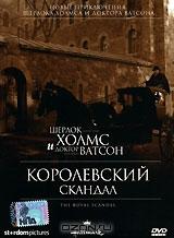 Шерлок Холмс и доктор Ватсон: Королевский скандал