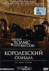 Шерлок Холмс и доктор Ватсон: Королевский скандал Шерлок Холмс и доктор Ватсон: Королевский скандал