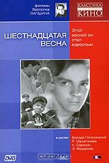 Шестнадцатая весна