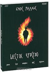 Шестое чувство Шестое чувство