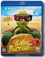 Шевели ластами! 3D (Blu-ray)