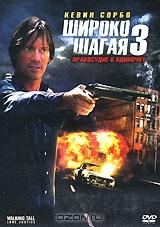 Широко шагая 3: Правосудие в одиночку Широко шагая 3: Правосудие в одиночку