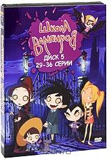Школа Вампиров: Диск 5. Серии 29-36