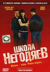 Школа негодяев Школа негодяев