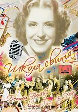 Школа свинга Школа свинга