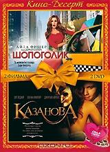 Шопоголик / Казанова (2 DVD) Шопоголик / Казанова (2 DVD)