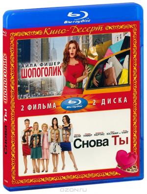 Шопоголик / Снова ты (2 Blu-ray)