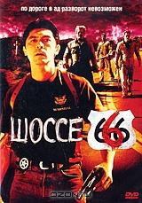 Шоссе 666 Шоссе 666
