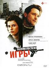 Шпионские игры Шпионские игры