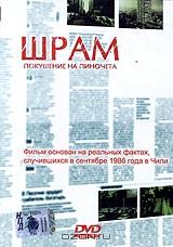 Шрам. Покушение на Пиночета Шрам. Покушение на Пиночета