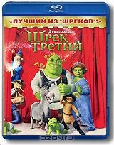 Шрек 3 (Blu-ray)