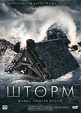 Шторм Шторм