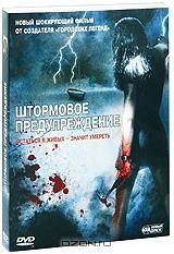 Штормовое предупреждение Штормовое предупреждение