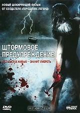 Штормовое предупреждение Штормовое предупреждение