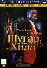 Шугар Хилл Шугар Хилл