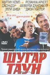 Шугар Таун Шугар Таун