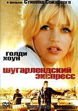Шугарлендский экспресс Шугарлендский экспресс