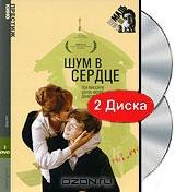 Шум в сердце / Калькутта (2 DVD) Шум в сердце / Калькутта (2 DVD)