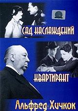 Сад наслаждений / Квартирант Сад наслаждений / Квартирант