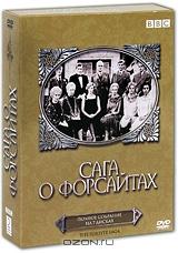 Сага о Форсайтах (7 DVD)