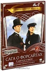 Сага о Форсайтах: Сдается в наем. Сезон 2 (2 DVD)