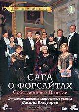 Сага о Форсайтах: Собственник / В петле. Сезон 1 Сага о Форсайтах: Собственник / В петле. Сезон 1