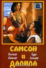 Самсон и Далила Самсон и Далила