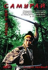 Самурай. Фильм первый Самурай. Фильм первый