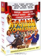 Самые лучшие комедии. Том 3 (5 DVD) Самые лучшие комедии. Том 3 (5 DVD)