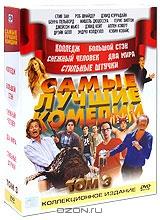 Самые лучшие комедии. Том 3 (5 DVD)