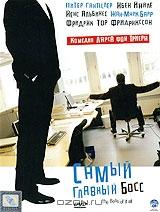 Самый главный босс Самый главный босс