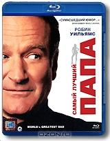 Самый лучший папа (Blu-ray) Самый лучший папа (Blu-ray)