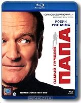 Самый лучший папа (Blu-ray)