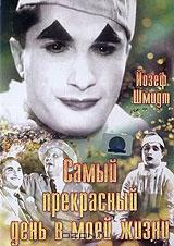 Самый прекрасный день в моей жизни Самый прекрасный день в моей жизни