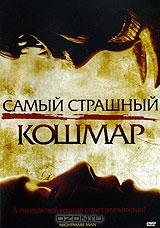 Самый страшный кошмар Самый страшный кошмар