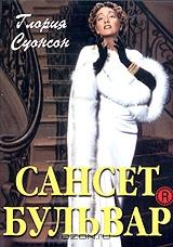 Сансет бульвар Сансет бульвар