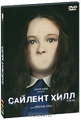 Сайлент Хилл (2 DVD)