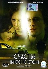 Счастье ничего не стоит Счастье ничего не стоит