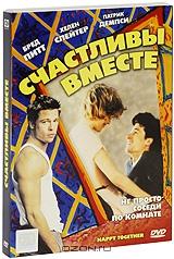 Счастливы вместе Счастливы вместе