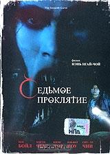 Седьмое проклятие Седьмое проклятие